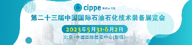第二十三屆中國國際石油石化技術裝備展覽會即將揭幕，逸云天攜多款精品參展！