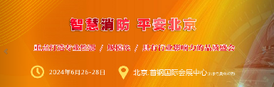 逸云天榮耀登場：2024年北京國際消防技術展風采展現